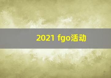 2021 fgo活动